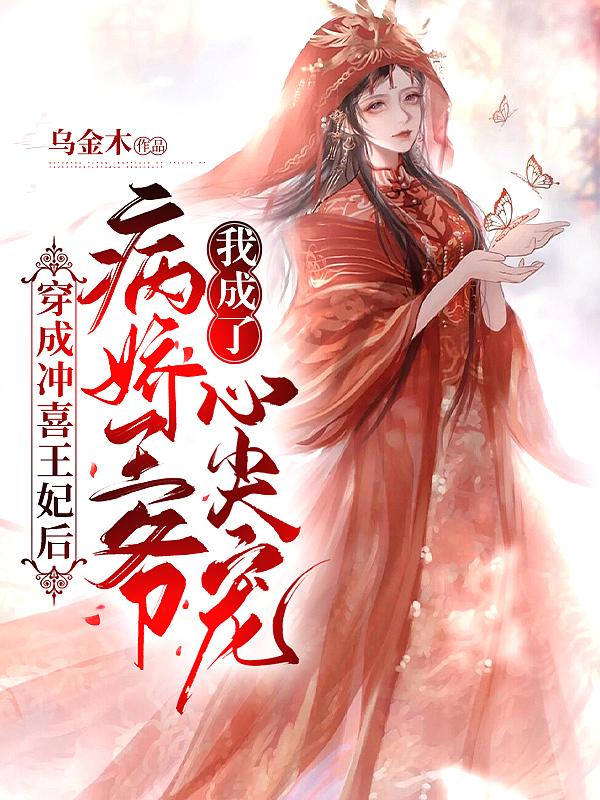 穿成冲喜omega