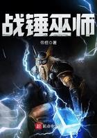 战锤巫师战锤巫师