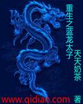重生龙太子