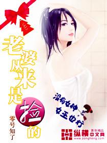 路边捡来的老婆