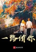 一路有你的原唱