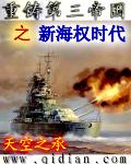 重铸第三帝国之新海权时代天空之承