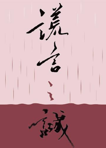 谎言之诚 txt