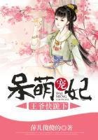 呆萌王妃王爷求抱抱免费阅读