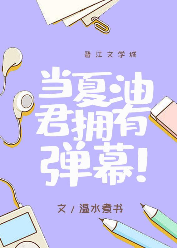 当夏油君拥有弹幕作者温水煮书