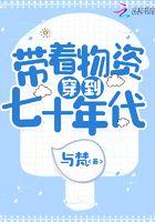 带着物资穿到七十年代的