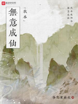 我本无意成仙有几个女主