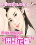 田野花香棺材里的笑声荟萃