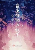 快穿之宿主你把刀放下晋江
