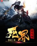 死界游戏城好看吗