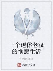 一位退休老人的人生感悟