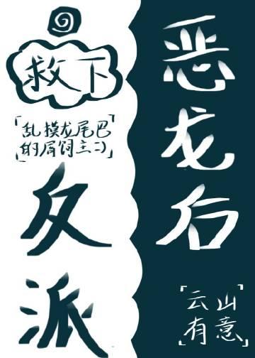 救下反派恶龙后面