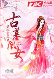 古墓王的圣女妃