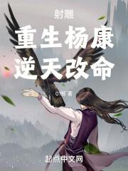 射雕:重生杨康,逆天改命