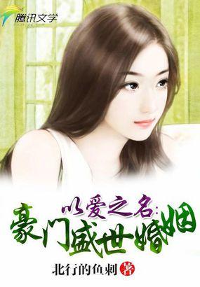 以爱之名:豪门盛世婚姻