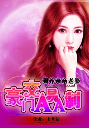 我的亲亲老婆:豪门交易AA制