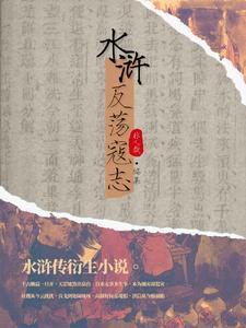 水浒:换天改道