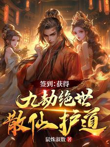 签到:获得九劫绝世散仙护道