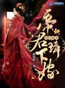 神医嫡女:帝君,请下嫁!