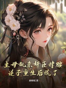 主母乱杀奸臣撑腰,逆子重生后慌了