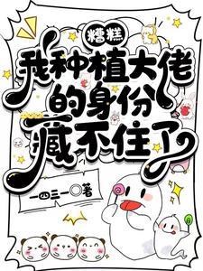 糟糕,我种植大佬的身份藏不住了