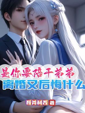 交杯酒都喝了，这婚不离等过年？