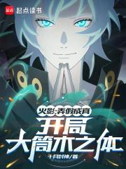火影:愚弄忍界的我被奉为救世主