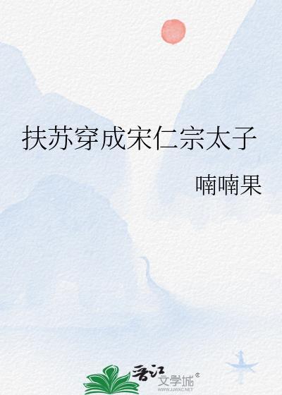 扶苏穿成宋仁宗太子