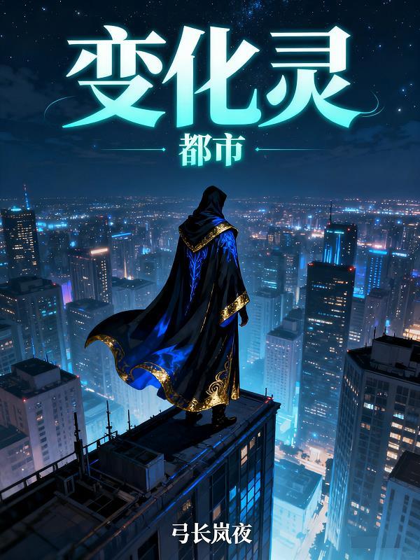 都市变化灵