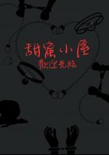 甜蜜小屋(高H 调教)