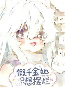 假千金她只想摆烂