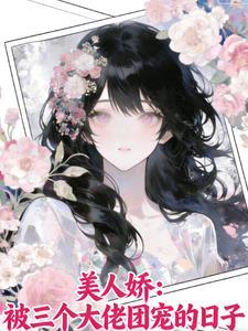 美人娇:被三个大佬团宠的日子