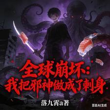 全球崩坏：我把邪神做成了刺身