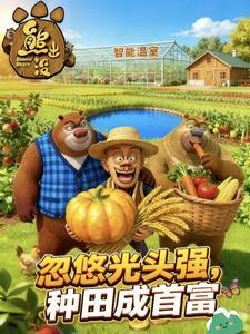 熊出没:忽悠光头强,种田成首富