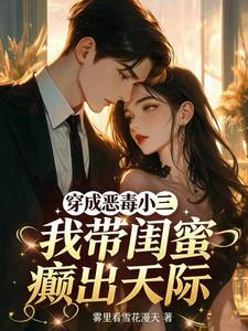 穿成恶毒小三:我带闺蜜癫出天际