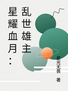 星耀血月：乱世雄主