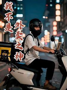 我不是外卖之神