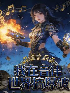 我在音律世界搞爆破