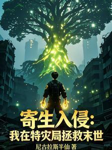寄生入侵:我在特灾局拯救末世