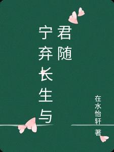 宁弃长生与君随