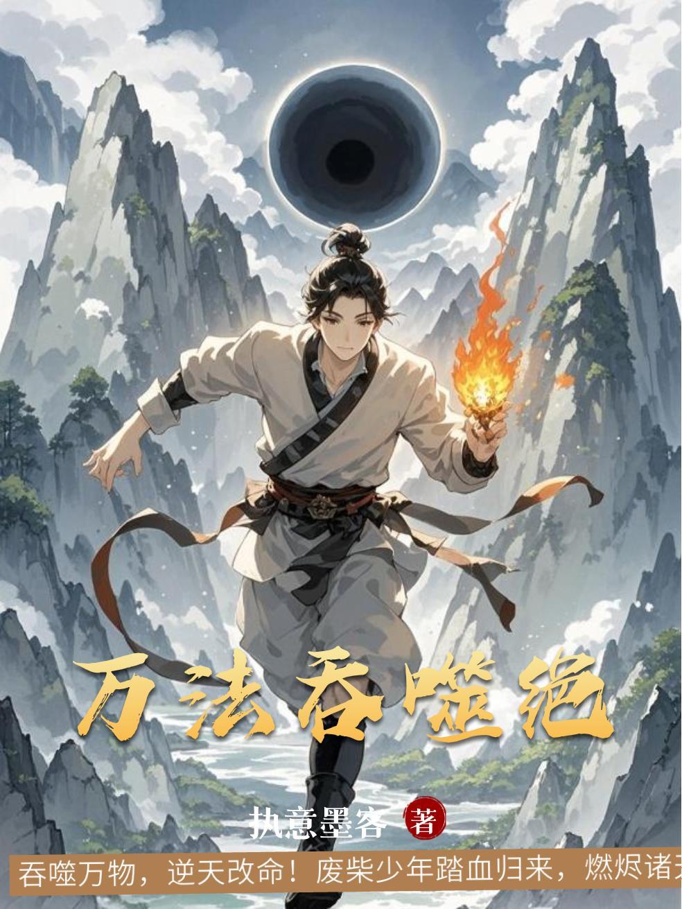 万法吞噬绝