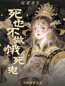 吃货重生，死也不做饿死鬼！！！