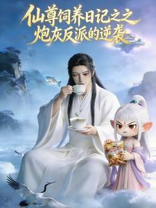 仙尊饲养日记之炮灰的逆袭剧本