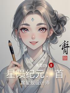 星陨纪元：首席星舰设计师
