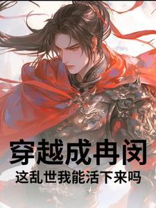 穿越成冉闵？这乱世我能活下来吗