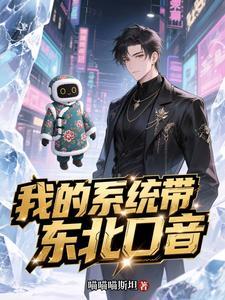 我的系统带东北口音