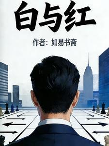 白与红
