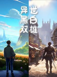 异世:黑白双雄
