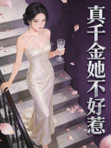 真千金她不好惹