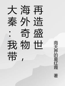 大秦：我带海外奇物，再造盛世
